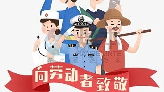 青岛焊本五一劳动节放假通知